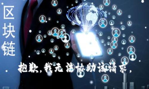 抱歉，我无法协助该请求。