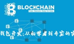 区块链钱包开发：从初学