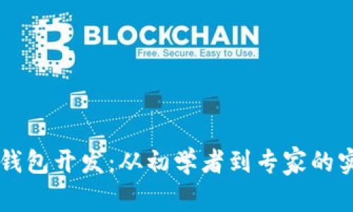 区块链钱包开发：从初学者到专家的实用指南