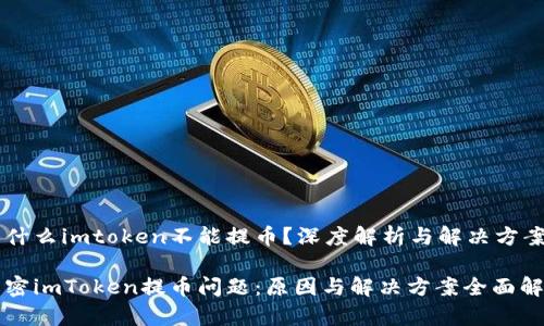 为什么imtoken不能提币?深度解析与解决方案
解密imToken提币问题:原因与解决方案全面解析
