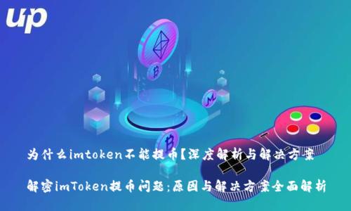 为什么imtoken不能提币?深度解析与解决方案
解密imToken提币问题:原因与解决方案全面解析