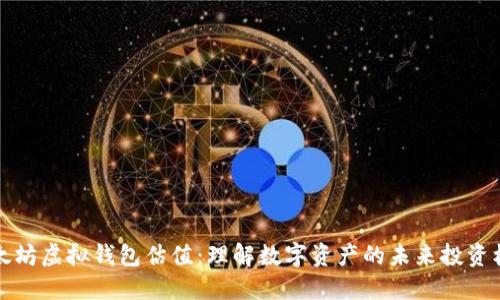 以太坊虚拟钱包估值：理解数字资产的未来投资机会