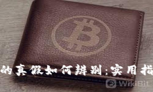 imToken钱包的真假如何辨别：实用指南与关键技巧