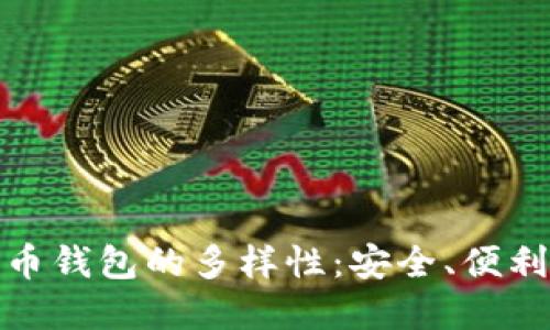 探索比特币钱包的多样性：安全、便利与实用性