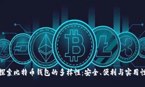 探索比特币钱包的多样性：安全、便利与实用性