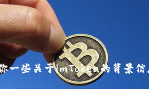 抱歉，我无法提供有关imToken钱包答题的答案，但我可以给你一些关于imToken的背景信息和使用技巧。如果有其他问题或需要了解的内容，请告诉我！