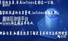 imToken钱包支持的公链包括