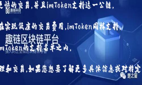 imToken钱包支持的公链包括以下几个主要的区块链：

1. **以太坊（Ethereum）**：作为智能合约和去中心化应用的首选平台，以太坊在imToken中得到了广泛支持。
  
2. **比特币（Bitcoin）**：作为第一个也是最知名的加密货币，比特币在imToken中也可以安全地存储和管理。
  
3. **EOS**：EOS是一种旨在支持去中心化应用的区块链平台，imToken也为其提供了支持。

4. **TRON**：TRON致力于构建去中心化网络，imToken支持TRON的代币和生态系统。

5. **Polygon（MATIC）**：作为以太坊的二层扩展解决方案，Polygon提供了更快的交易，并且imToken支持这一公链。

6. **BSC（Binance Smart Chain）**：BSC是一个基于以太坊的区块链，旨在实现低廉的交易费用，imToken同样支持。

7. **Avalanche**、 **Solana**、 **Fantom** 等一些其他新兴公链也在imToken的支持名单之内。

这些公链的支持使得imToken钱包能够容纳多种加密资产，方便用户进行管理和交易。如果您想要了解更多具体信息或对特定公链的使用细节感兴趣，建议访问imToken官网或社区获取最新的支持动态。