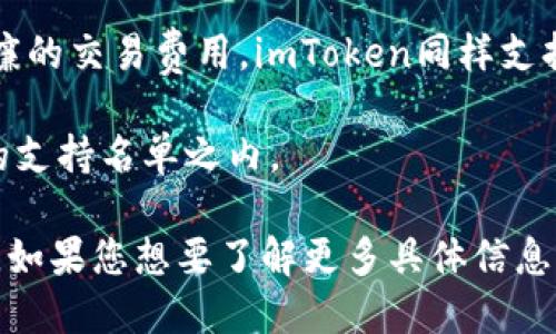 imToken钱包支持的公链包括以下几个主要的区块链：

1. **以太坊（Ethereum）**：作为智能合约和去中心化应用的首选平台，以太坊在imToken中得到了广泛支持。
  
2. **比特币（Bitcoin）**：作为第一个也是最知名的加密货币，比特币在imToken中也可以安全地存储和管理。
  
3. **EOS**：EOS是一种旨在支持去中心化应用的区块链平台，imToken也为其提供了支持。

4. **TRON**：TRON致力于构建去中心化网络，imToken支持TRON的代币和生态系统。

5. **Polygon（MATIC）**：作为以太坊的二层扩展解决方案，Polygon提供了更快的交易，并且imToken支持这一公链。

6. **BSC（Binance Smart Chain）**：BSC是一个基于以太坊的区块链，旨在实现低廉的交易费用，imToken同样支持。

7. **Avalanche**、 **Solana**、 **Fantom** 等一些其他新兴公链也在imToken的支持名单之内。

这些公链的支持使得imToken钱包能够容纳多种加密资产，方便用户进行管理和交易。如果您想要了解更多具体信息或对特定公链的使用细节感兴趣，建议访问imToken官网或社区获取最新的支持动态。