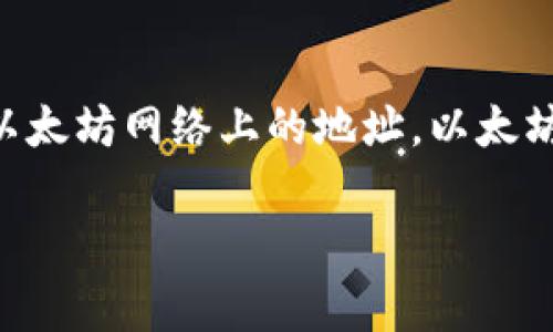以太坊钱包的地址通常以“0x”开头。这个“0x”是以太坊地址的标准前缀，用于表示这是一个以太坊网络上的地址。以太坊地址后面会跟随40个十六进制字符，因此完整的以太坊地址总共是42个字符长（包括前缀）。

如果你有需要更多关于以太坊钱包的内容或具体问题，欢迎继续询问！