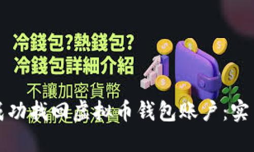 如何成功找回虚拟币钱包账户：实用指南