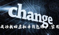 如何成功找回虚拟币钱包