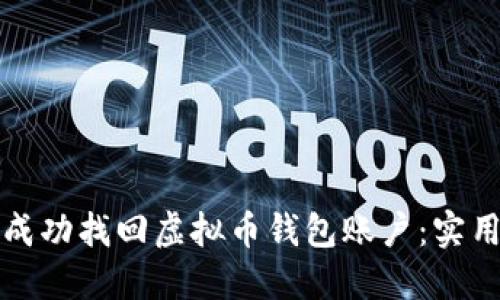 如何成功找回虚拟币钱包账户：实用指南