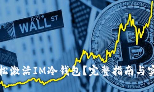 如何轻松激活IM冷钱包？完整指南与实用技巧