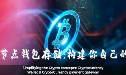 以太坊全节点钱包存储：构建你自己的虚拟银行