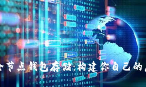以太坊全节点钱包存储：构建你自己的虚拟银行