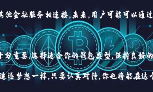 比特币钱包的多样性：了解你的选择与实用价值

比特币钱包, 钱包类型, 数字资产管理/guanjianci

近年来，比特币作为一种新兴的数字资产，逐渐进入了大众的视野。伴随着比特币的盛行，钱包的种类和数量也在快速增长。那么，比特币究竟有多少个钱包呢？在这个问题的回答之前，我们首先需要了解比特币钱包的类型和它们各自的特点。

比特币钱包的定义

比特币钱包是用来管理、存储和交易比特币的工具。在比特币的世界中，钱包并不存储比特币本身，而是存储用户的私钥，这些私钥用于访问和管理区块链上的比特币余额。可以将比特币钱包比作银行账户，虽然银行账户中存储的是法币，但真正的资金是存储在银行的数据库中。同理，比特币钱包里的“资金”也存在于区块链上。

比特币钱包的分类

当前，比特币钱包的种类主要可以分为以下几类：

ul
  listrong热钱包/strong：这种钱包始终处于互联网连接状态，使用方便，适合日常小额交易。常见的热钱包有手机钱包、在线钱包等。/li
  listrong冷钱包/strong：与互联网完全隔离的存储方式，安全性高，适合长期持有资产。常见的冷钱包有硬件钱包与纸钱包。/li
  listrong桌面钱包/strong：通过电脑程序安装在本地，是一种相对安全的热钱包，适合对安全有一定要求的用户。/li
  listrong移动钱包/strong：专为手机用户设计，操作简便，适合随时随地进行交易。/li
  listrong网站钱包/strong：通过网页访问的钱包，便于快速交易，但安全性相对较低。/li
  listrong硬件钱包/strong：如Ledger和Trezor等，专为存储数字资产而设计，安全性极高。/li
/ul

比特币钱包的数量

由于比特币及其他加密货币的开放性和去中心化特征，确切计算出全球有多少个比特币钱包是相当困难的。根据一些统计数据，截止目前，已经创建的比特币钱包数已达到数亿个，但由于一个用户可能会拥有多个钱包，真实的活跃用户数量相对较少。实际上，在使用这些钱包的用户中，许多可能只是在热钱包中存放少量比特币，而那些持有大量比特币的用户更倾向于使用冷钱包。

使用比特币钱包的实用技巧

我记得我刚开始接触比特币时，曾因为钱包的选择而感到困惑。那时，我像面对一堆五光十色的糖果，不知道该拿哪种。这时候，我和朋友们分享了一些实用的选择技巧，希望能帮助你在比特币钱包上有所启发。

h4选择合适的钱包类型/h4

在选择比特币钱包时，首先要考虑的是自己的使用需求。如果你是经常需要进行小额交易的用户，热钱包无疑是最便捷的选择，然而务必注意选择知名的、口碑好的钱包服务供应商，以最大程度保护自己的资金安全。如果你打算长期持有比特币，那么冷钱包无疑是更安全的选择。

h4确保安全性/h4

无论使用何种钱包，安全性都是第一位的。建议采用二步验证（2FA）保护你的热钱包，并定期更新你的密码。此外，备份你的钱包，尤其是冷钱包，确保在电脑崩溃或丢失的情况下，仍然能够恢复你的资产。

h4适度分散资产/h4

昔日，我也曾把所有的比特币资产放在一个钱包里，后来因为一个小失误，我几乎失去了所有的存款。从那以后，我懂得了分散投资的道理，将资金分别存储在不同的钱包中，这样就算一个钱包有问题，损失也不会那么大。

比特币钱包的未来发展

随着区块链技术的不断革新，我们有理由相信比特币钱包的功能和安全性会越来越好。许多新的钱包服务也在不断涌现，结合了去中心化金融（DeFi）的特性，将钱包与其他金融服务相连接。未来，用户可能可以通过一个钱包管理多种数字资产，同时获得更多投资机会和增值服务。

总结

通过以上的分析，相信你对比特币钱包的数量和类型有了更深入的了解。无论你是刚入门的新手，还是有经验的投资者，选择合适的比特币钱包对于保证你资产的安全十分重要。选择适合你的钱包类型，保持良好的安全习惯，定期检查和更新你的钱包设置，你的比特币之旅将在这个不断变化的数字资产世界中变得更加精彩和安全。

希望以上分享能够帮助你更好地理解比特币钱包的实用价值，无论是出于投资、交易还是学习，愿你在比特币的海洋中乘风破浪，收获满满的成功与快乐！如同我小时候追逐梦想一样，只要认真对待，你也将能在这个新兴的数字时代开辟一片属于自己的天地。
