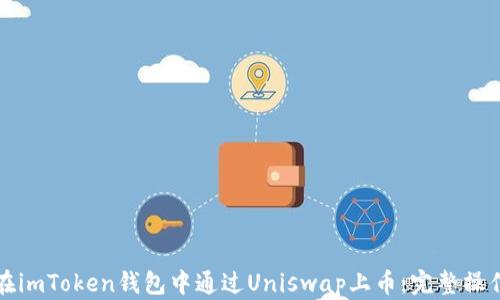 
如何在imToken钱包中通过Uniswap上币：完整操作指南