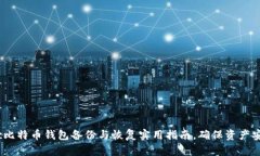 Mac比特币钱包备份与恢复