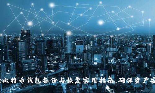 Mac比特币钱包备份与恢复实用指南，确保资产安全！