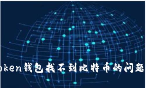 如何解决imToken钱包找不到比特币的问题——实用指南