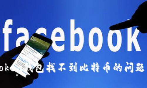 如何解决imToken钱包找不到比特币的问题——实用指南