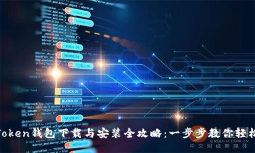 IM Token钱包下载与安装全攻略：一步步教你轻松上手