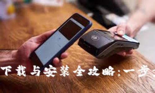 IM Token钱包下载与安装全攻略：一步步教你轻松上手