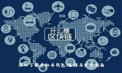 深入了解虚拟币钱包：选