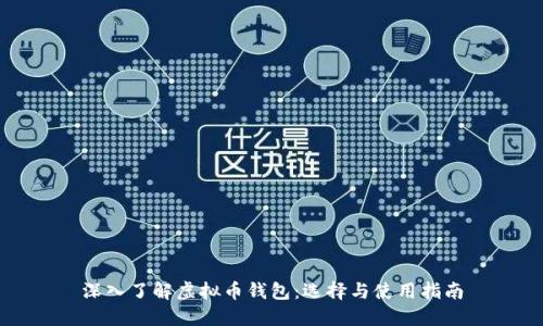 深入了解虚拟币钱包：选择与使用指南