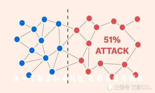 深入了解虚拟币钱包：选择与使用指南