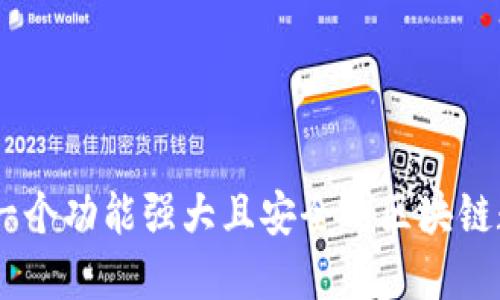 揭秘DCDEb：一个功能强大且安全的区块链数字货币钱包