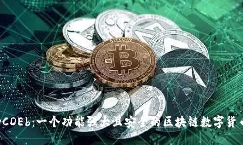 揭秘DCDEb：一个功能强大且安全的区块链数字货币钱包