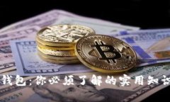 虚拟币钱包：你必须了解