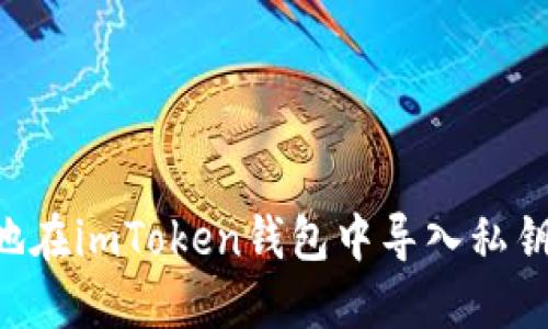 如何安全地在imToken钱包中导入私钥：完整指南