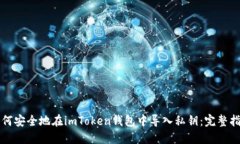 如何安全地在imToken钱包中