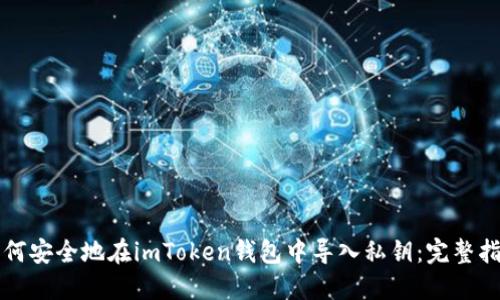 如何安全地在imToken钱包中导入私钥：完整指南