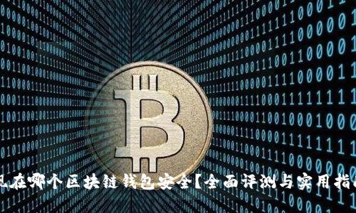 现在哪个区块链钱包安全？全面评测与实用指南