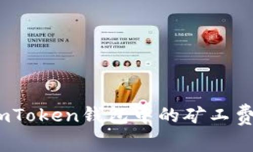 深入解析：imToken钱包中的矿工费及其重要性