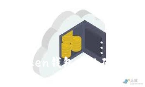 深入解析：imToken钱包中的矿工费及其重要性