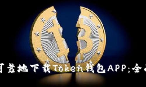 如何可靠地下载Token钱包APP：全面指南