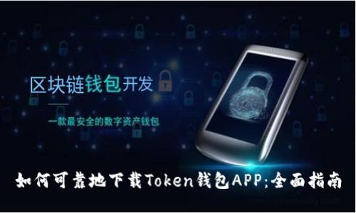 如何可靠地下载Token钱包APP：全面指南
