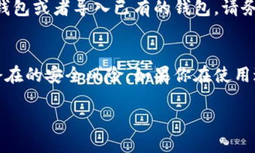 要下载imToken钱包，你可以按照以下步骤进行：

步骤一：访问应用商店
首先，打开你的手机应用商店。对于Android用户，你可以访问Google Play商店；对于iOS用户，你可以前往App Store。

步骤二：搜索imToken
在应用商店的搜索栏中输入“imToken”，然后进行搜索。你会看到imToken钱包的应用图标。

步骤三：下载并安装
点击应用图标，然后选择“下载”或“获取”按钮，开始下载并安装该应用。

步骤四：打开应用并设置账户
下载完成后，打开imToken钱包应用。首次使用时，你需要创建一个新的钱包或者导入已有的钱包。请务必妥善保管助记词或私钥，以确保你的资金安全。

额外提示
在下载和使用imToken钱包时，请确保你从官方渠道下载应用，以避免潜在的安全风险。如果你在使用过程中遇到任何问题，imToken官网提供了详细的使用指南和客户支持。

立即下载imToken钱包，体验安全、便捷的数字资产管理吧！