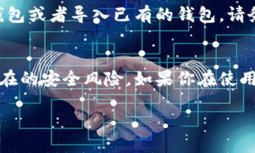 要下载imToken钱包，你可以按照以下步骤进行：

步骤一：访问应用商店
首先，打开你的手机应用商店。对于Android用户，你可以访问Google Play商店；对于iOS用户，你可以前往App Store。

步骤二：搜索imToken
在应用商店的搜索栏中输入“imToken”，然后进行搜索。你会看到imToken钱包的应用图标。

步骤三：下载并安装
点击应用图标，然后选择“下载”或“获取”按钮，开始下载并安装该应用。

步骤四：打开应用并设置账户
下载完成后，打开imToken钱包应用。首次使用时，你需要创建一个新的钱包或者导入已有的钱包。请务必妥善保管助记词或私钥，以确保你的资金安全。

额外提示
在下载和使用imToken钱包时，请确保你从官方渠道下载应用，以避免潜在的安全风险。如果你在使用过程中遇到任何问题，imToken官网提供了详细的使用指南和客户支持。

立即下载imToken钱包，体验安全、便捷的数字资产管理吧！