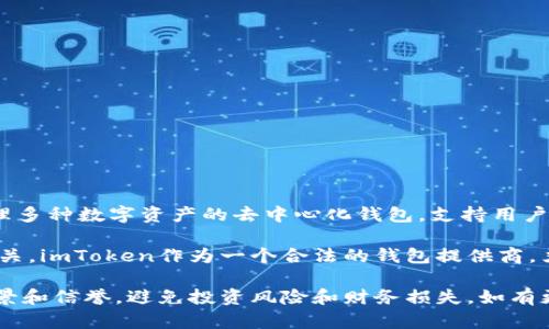 imToken钱包本身并不发行黑币或任何特定的加密货币。imToken是一个用于管理多种数字资产的去中心化钱包，支持用户存储、管理和交易各种主流的加密货币，例如以太坊（ETH）、比特币（BTC）、USDT等。

黑币通常指的是一些不法或不透明来源的加密货币，这些货币可能与非法活动有关。imToken作为一个合法的钱包提供商，严格遵循法律法规，用户在使用该钱包时应确保自己的资金来源合法。

如果你在使用imToken钱包时有对某个币种的疑问，建议你详细了解该币种的背景和信誉，避免投资风险和财务损失。如有更多具体问题，可以访问imToken的官方网站或相关社群进行咨询和交流。