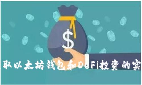 轻松获取以太坊钱包和DeFi投资的实用指南