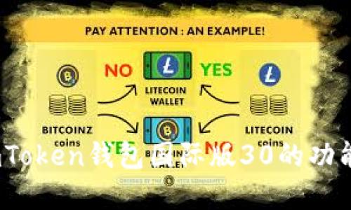 深入探讨：imToken钱包国际版30的功能与实用价值