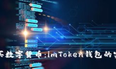 轻松购买数字货币：imTo