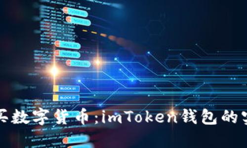 轻松购买数字货币：imToken钱包的实用指南