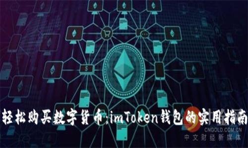 轻松购买数字货币：imToken钱包的实用指南
